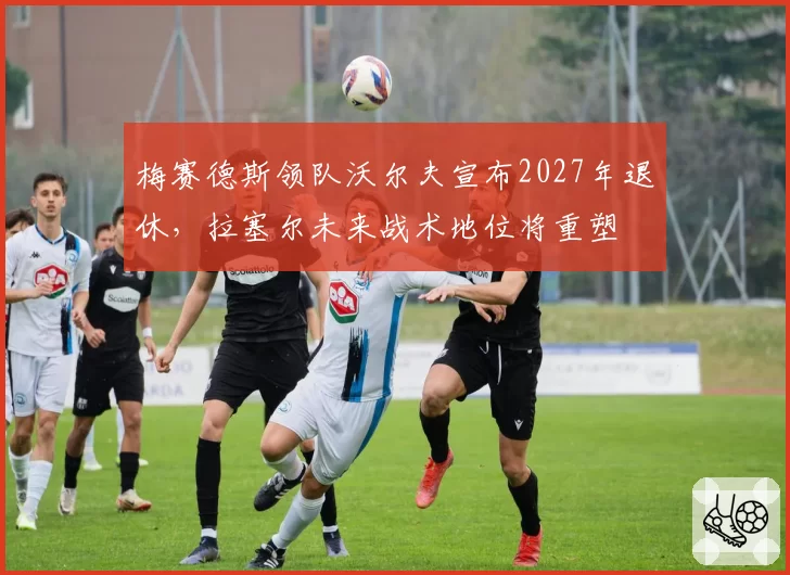 梅赛德斯领队沃尔夫宣布2027年退休，拉塞尔未来战术地位将重塑
