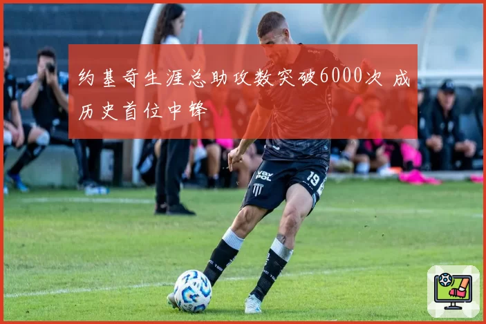 约基奇生涯总助攻数突破6000次 成历史首位中锋
