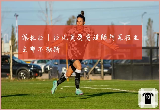 佩杜拉丨拉比奥愿意追随阿莱格里去那不勒斯