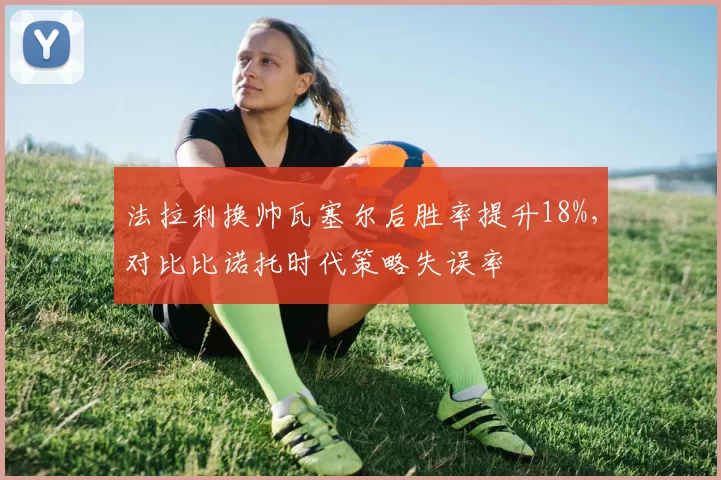 法拉利换帅瓦塞尔后胜率提升18%，对比比诺托时代策略失误率