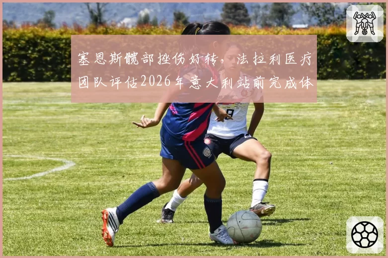 塞恩斯髋部挫伤好转，法拉利医疗团队评估2026年意大利站前完成体能测试