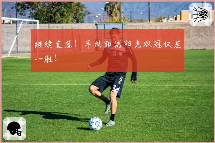 继续直落！辛纳距离阳光双冠仅差一胜！