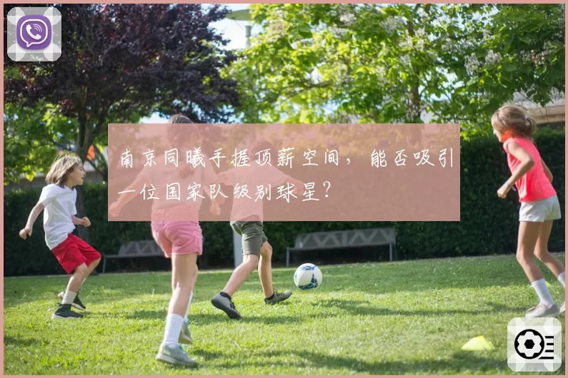 南京同曦手握顶薪空间，能否吸引一位国家队级别球星？