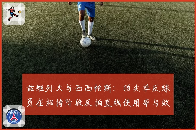 兹维列夫与西西帕斯：顶尖单反球员在相持阶段反拍直线使用率与效果分析
