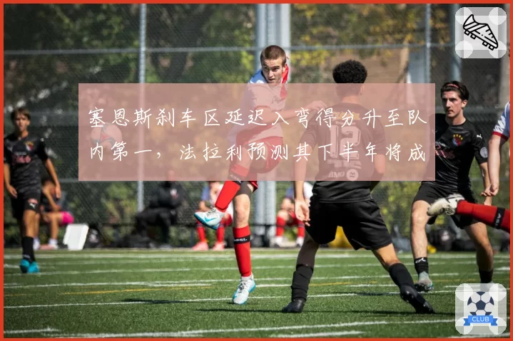 塞恩斯刹车区延迟入弯得分升至队内第一，法拉利预测其下半年将成积分稳定来源