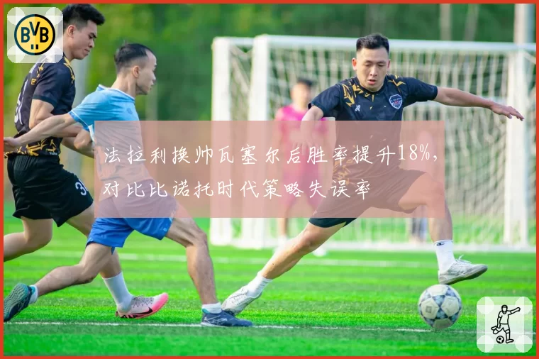 法拉利换帅瓦塞尔后胜率提升18%，对比比诺托时代策略失误率