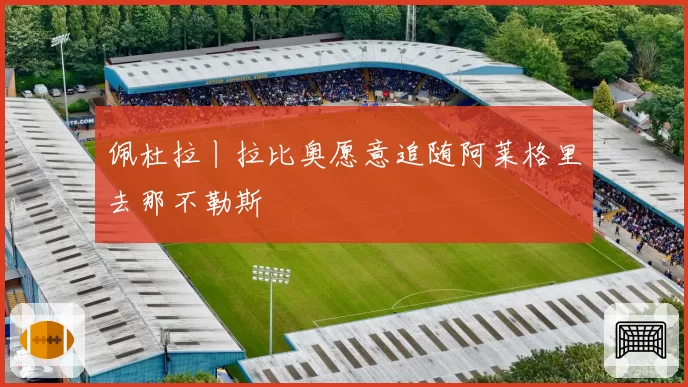 佩杜拉丨拉比奥愿意追随阿莱格里去那不勒斯