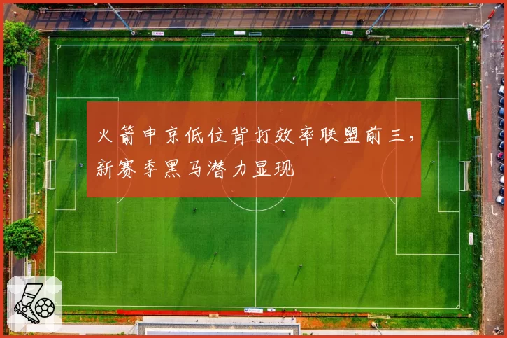 火箭申京低位背打效率联盟前三，新赛季黑马潜力显现