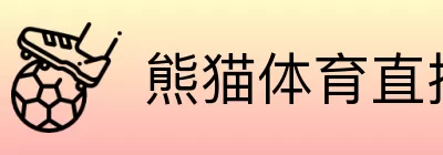 熊猫体育直播中心 Logo